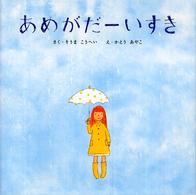 あめがだーいすき
