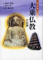 まんが大乗仏教 〈中国編〉