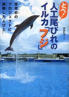 とべ！人工尾びれのイルカ「フジ」 - 世界初のプロジェクトに挑戦した人びと 感動ノンフィクションシリーズ