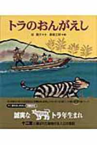 十二支むかしむかしシリーズ<br> トラのおんがえし