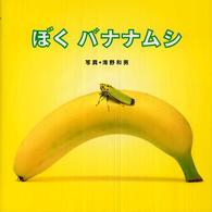 ぼく　バナナムシ