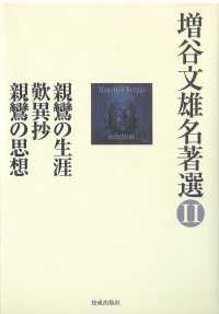 増谷文雄名著選 〈２〉 親鸞の生涯／歎異抄／親鸞の思想