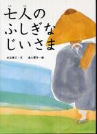七人のふしぎなじいさま 朝鮮の民話絵本シリーズ