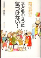 「子どものうつ」に気づけない！―医者だから言えること　親にしかできないこと