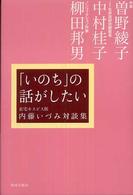 「いのち」の話がしたい - 内藤いづみ対談集