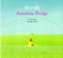 虹の橋―Ｒａｉｎｂｏｗ　Ｂｒｉｄｇｅ