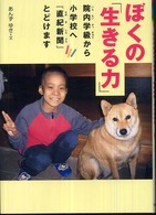 ぼくの「生きる力」 - 院内学級から小学校へ『直紀新聞』とどけます 感動ノンフィクションシリーズ