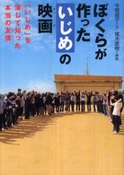 ぼくらが作った「いじめ」の映画 - 「いじめ」を演じて知った本当の友情 感動ノンフィクションシリーズ