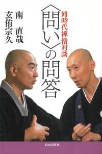 同時代禅僧対談　“問い”の問答