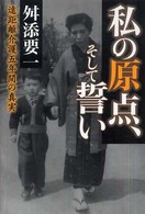 私の原点、そして誓い―遠距離介護五年間の真実