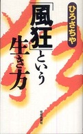 「風狂」という生き方