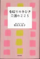 看取りの手びき介護のこころ