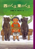 西のくま東のくま どうわのとびらシリーズ