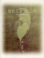 なにしにここへ