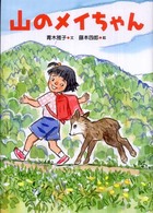 山のメイちゃん いのちいきいきシリーズ