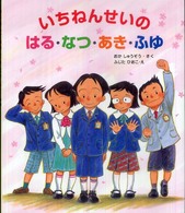 いちねんせいのはる・なつ・あき・ふゆ 大型ガイド絵本シリーズ