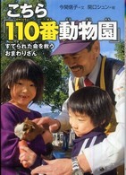 こちら「１１０番動物園」 - すてられた命を救うおまわりさん 感動ノンフィクションシリーズ