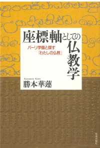 座標軸としての仏教学 - パーリ学僧と探す「わたしの仏教」
