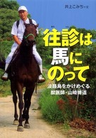感動ノンフィクションシリーズ<br> 往診は馬にのって―淡路島をかけめぐる獣医師・山崎博道