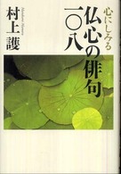 心にしみる仏心の俳句一〇八