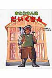 おとうさん・おかあさんのしごとシリーズ<br> おとうさんはだいくさん