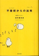 不登校からの出発