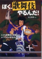 ぼく、歌舞伎やるんだ！ - こども歌舞伎に挑戦した、ふつうの小学生の一年 感動ノンフィクションシリーズ