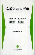 アーユスの森新書<br> 宗教と終末医療