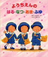 ようちえんのはる・なつ・あき・ふゆ 大型ガイド絵本シリーズ