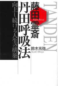 藤田霊斎丹田呼吸法 - 向上し続ける人生の構築