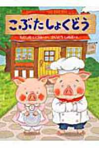 おはなしドロップシリーズ<br> こぶたしょくどう