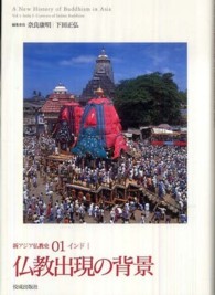 新アジア仏教史〈０１〉仏教出現の背景―インド１