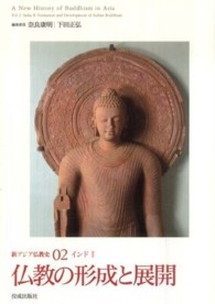 新アジア仏教史〈０２〉仏教の形成と展開―インド２