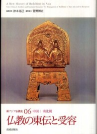 新アジア仏教史〈０６〉南北朝　仏教の東伝と受容―中国１