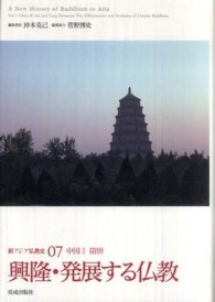 新アジア仏教史〈０７〉興隆・発展する仏教―中国２