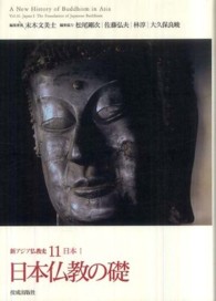 新アジア仏教史 〈１１（日本　１）〉 日本仏教の礎 末木文美士