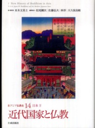 新アジア仏教史 〈１４（日本　４）〉 近代国家と仏教 末木文美士