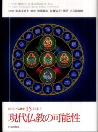 新アジア仏教史 〈１５（日本　５）〉 現代仏教の可能性 末木文美士