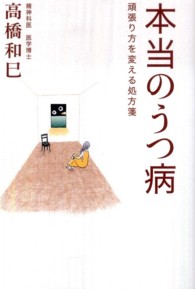 本当のうつ病―頑張り方を変える処方箋
