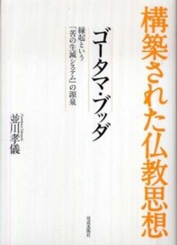 ゴータマ・ブッダ - 縁起という「苦の生滅システム」の源泉 構築された仏教思想