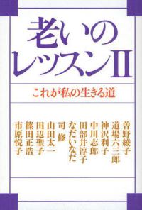 老いのレッスン〈２〉これが私の生きる道