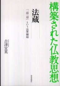 法蔵 - 「一即一切」という法界縁起 構築された仏教思想