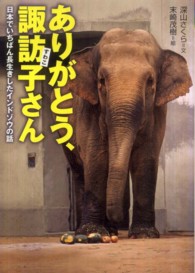 感動ノンフィクションシリーズ<br> ありがとう、諏訪子さん―日本でいちばん長生きしたインドゾウの話