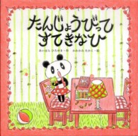 たんじょうびってすてきなひ