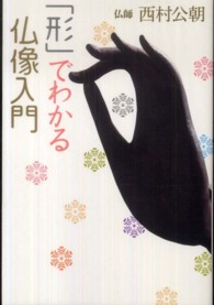 「形」でわかる仏像入門