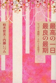 最高の一日　最良の最期―やっぱり病院！それとも在宅？