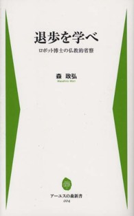 退歩を学べ - ロボット博士の仏教的省察 アーユスの森新書