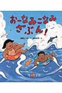 おーなみこなみざぶん！ ヒデ子さんのうたあそびえほん