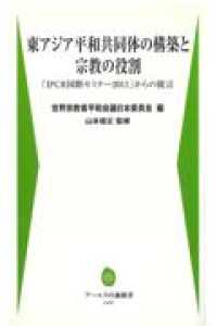 東アジア平和共同体の構築と宗教の役割 - 「ＩＰＣＲ国際セミナー２０１１」からの提言 アーユスの森新書