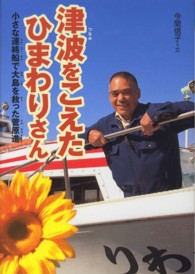 津波をこえたひまわりさん - 小さな連絡船で大島を救った菅原進 感動ノンフィクションシリーズ